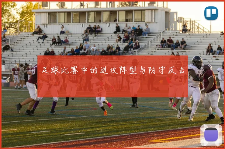 足球比赛中的进攻阵型与防守反击