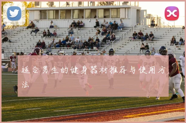 适合男生的健身器材推荐与使用方法