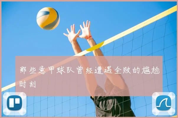 那些意甲球队曾经遭遇全败的尴尬时刻