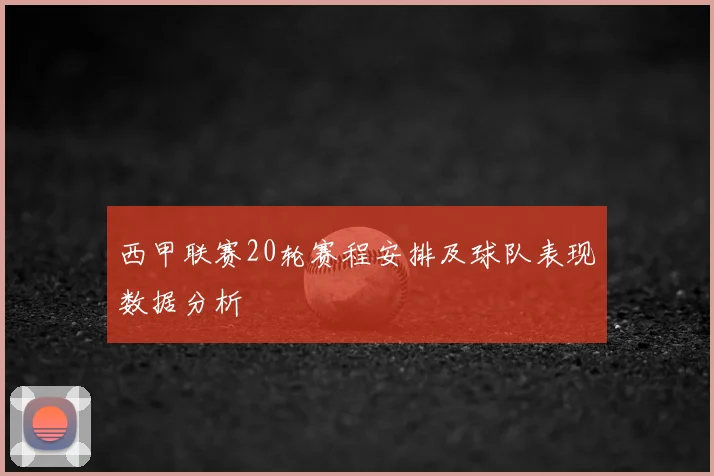 西甲联赛20轮赛程安排及球队表现数据分析