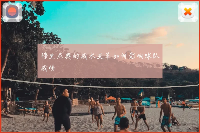 穆里尼奥的战术变革如何影响球队战绩