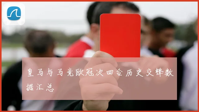 皇马与马竞欧冠次回合历史交锋数据汇总
