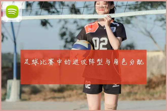 足球比赛中的进攻阵型与角色分配