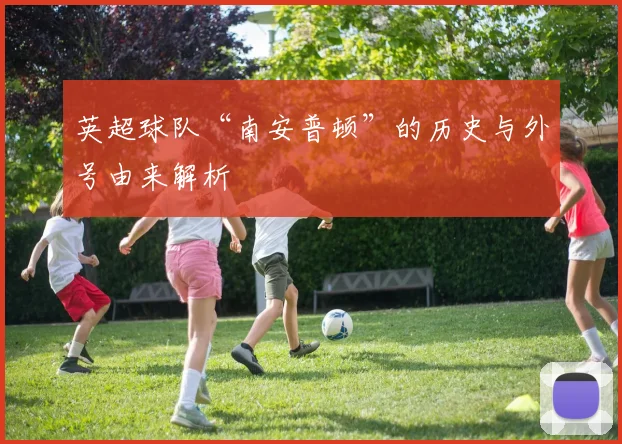 英超球队“南安普顿”的历史与外号由来解析