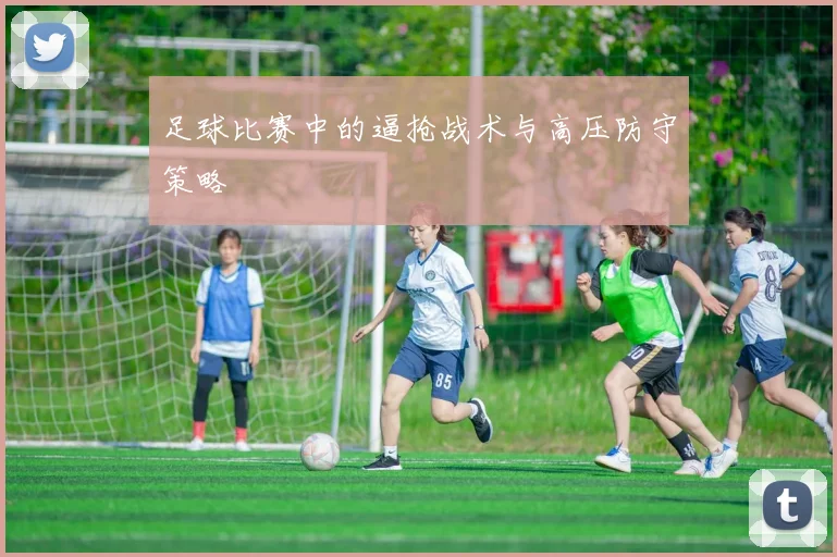 足球比赛中的逼抢战术与高压防守策略