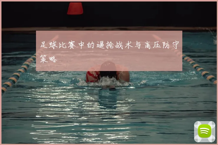 足球比赛中的逼抢战术与高压防守策略