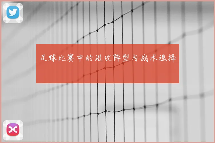 足球比赛中的进攻阵型与战术选择