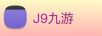 J9九游 Logo